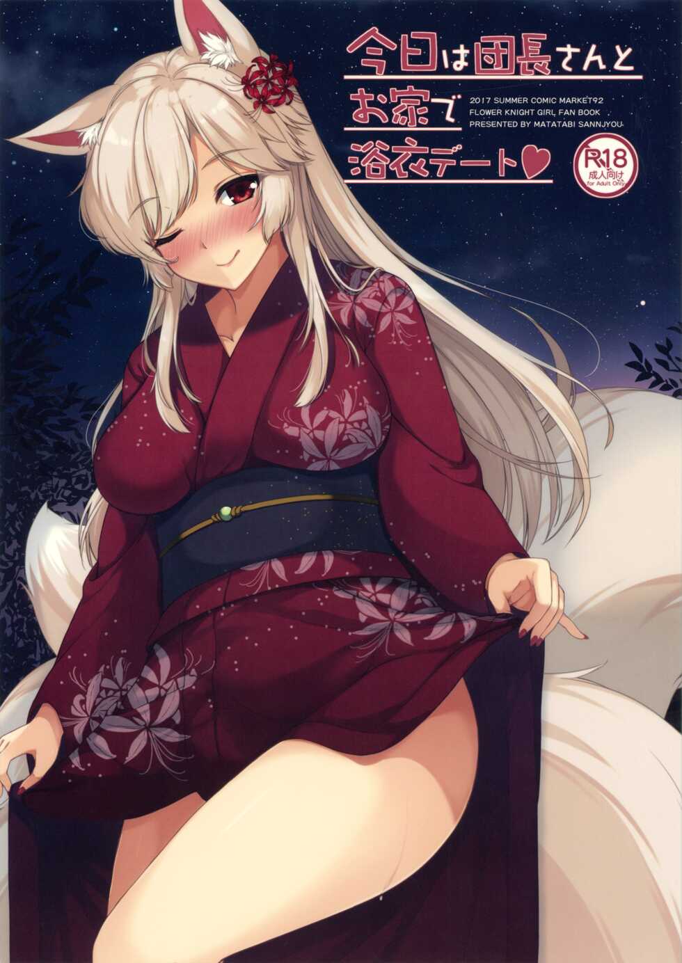 (C92) [Matatabi Sanjou (HaRu)] Kyou wa Danchou-san to Ouchi de Yukata Date (Flower Knight Girl) - Page 1