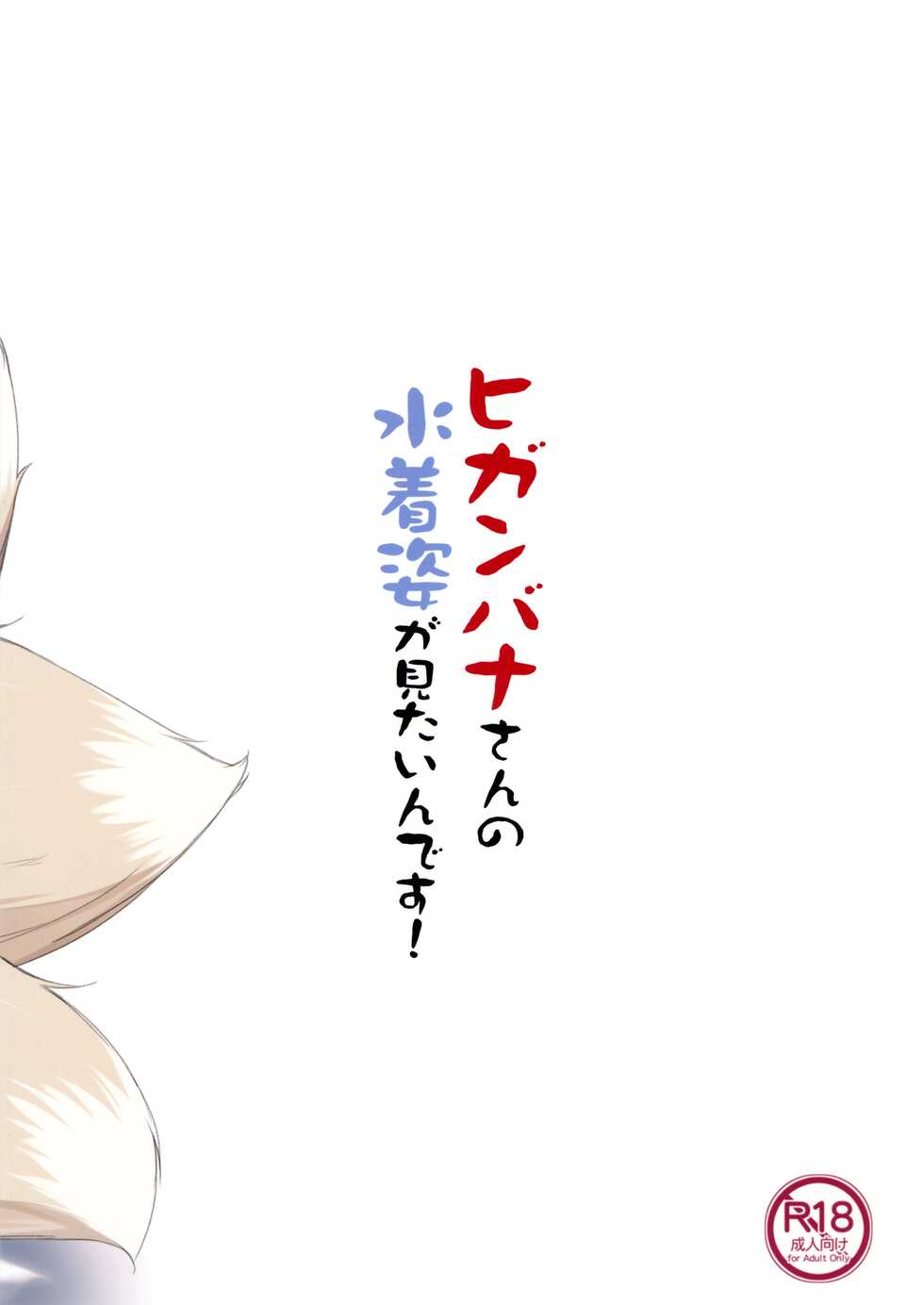 (C94) [Matatabi Sanjou (HaRu)] Higanbana-san no Mizugi Sugata ga Mitain desu (Flower Knight Girl) - Page 22