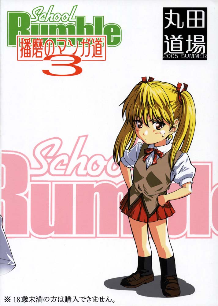 (C68) [MARUTA-DOJO (MARUTA)] School Rumble Harima no Manga Michi Vol. 3 (School Rumble) - Page 24