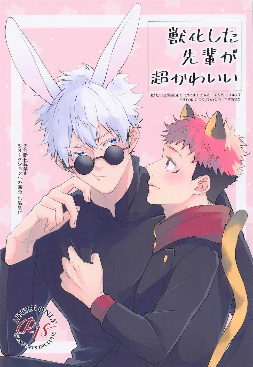(Yougen 9) [Roiro (Ichikawa)] Juuka shita Senpai ga Chou Kawaii (Jujutsu Kaisen) - Page 1