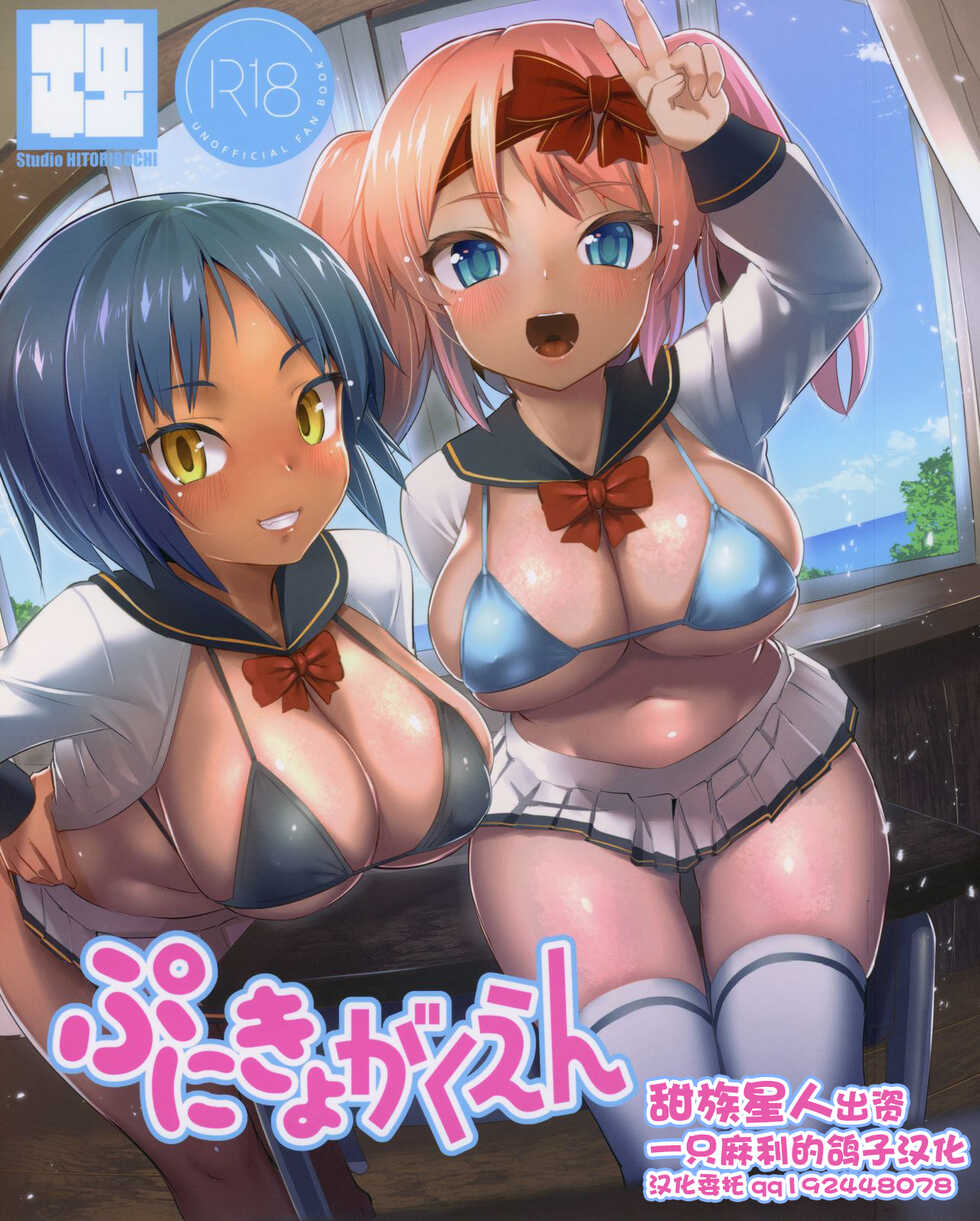 (C97) [Studio Hitoribocchi (Ayagi Daifuku)] Punikyo Gakuen [Chinese] [一只麻利的鸽子汉化] - Page 1