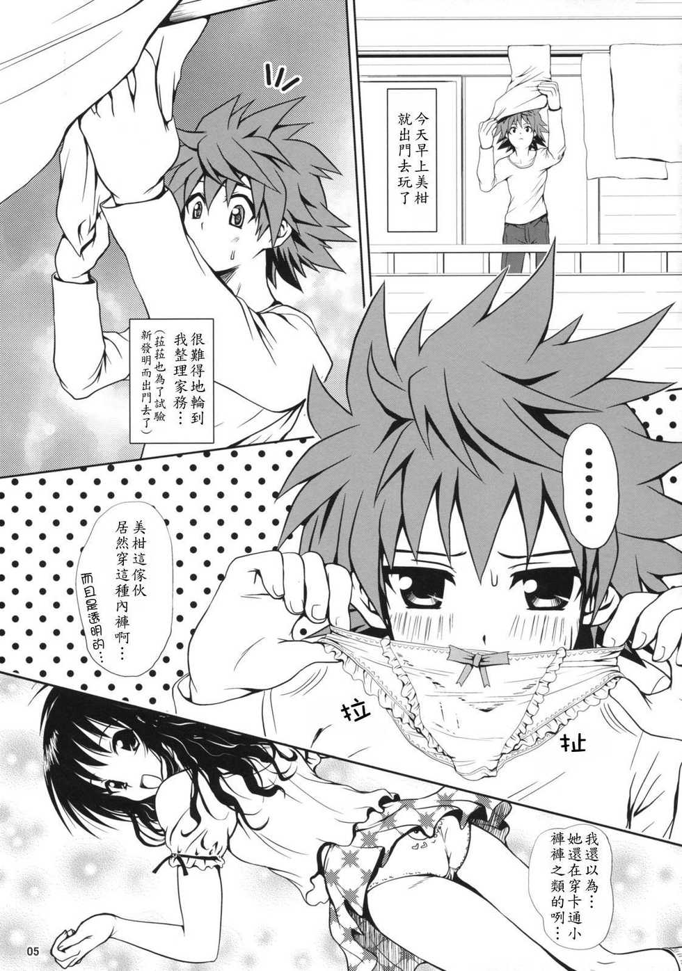 (SC39) [Shiawase Kanmiryou (Yuki Tomoshi)] R Mikan (To LOVE-Ru) [Chinese] - Page 4