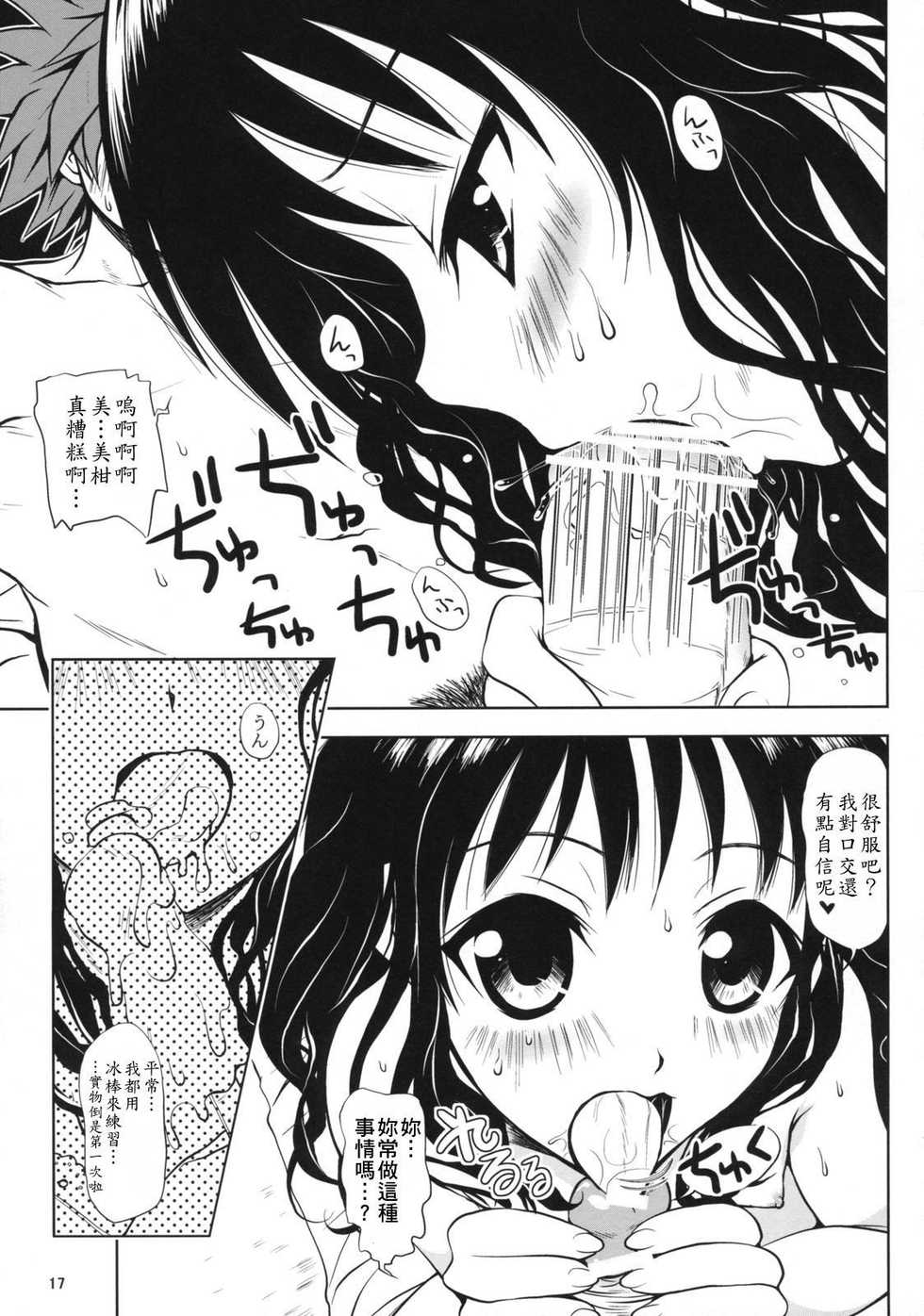 (SC39) [Shiawase Kanmiryou (Yuki Tomoshi)] R Mikan (To LOVE-Ru) [Chinese] - Page 16