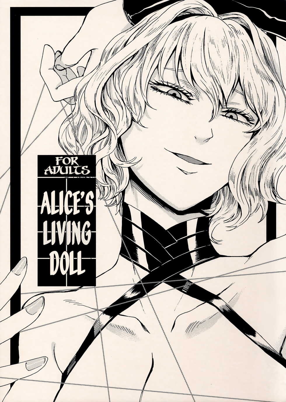 (C94) [Daiji na Koto wa Nikai mo Iwanai (Hasebe Soutsu)] Alice no Ikiningyou | Alice's Living Doll (Touhou Project) [French] [Zaiaku-kan] - Page 1