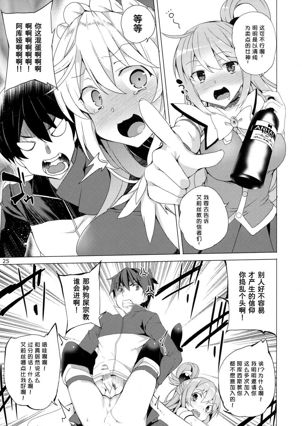 (C93) [Waffle Doumeiken (Tanaka Decilitre)] Kono Subarashii Megami-tachi to 3P o! (Kono Subarashii Sekai ni Syukufuku o!)[Chinese] [甜族星人x我不看本子个人汉化] - Page 23