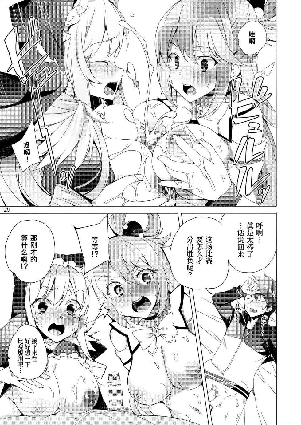 (C93) [Waffle Doumeiken (Tanaka Decilitre)] Kono Subarashii Megami-tachi to 3P o! (Kono Subarashii Sekai ni Syukufuku o!)[Chinese] [甜族星人x我不看本子个人汉化] - Page 27