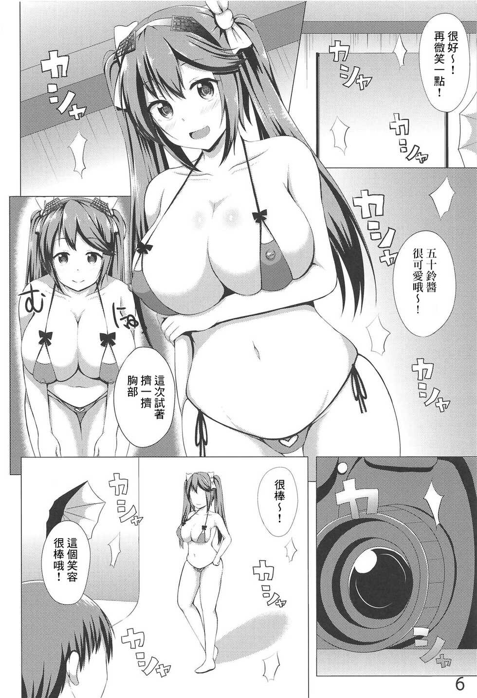 (COMIC1☆14) [Hoshizora Sutekki (Kisaragi Nana)] Isuzu Collection Petit Soushuuhen Ni (Kantai Collection -KanColle-) [Chinese] - Page 5