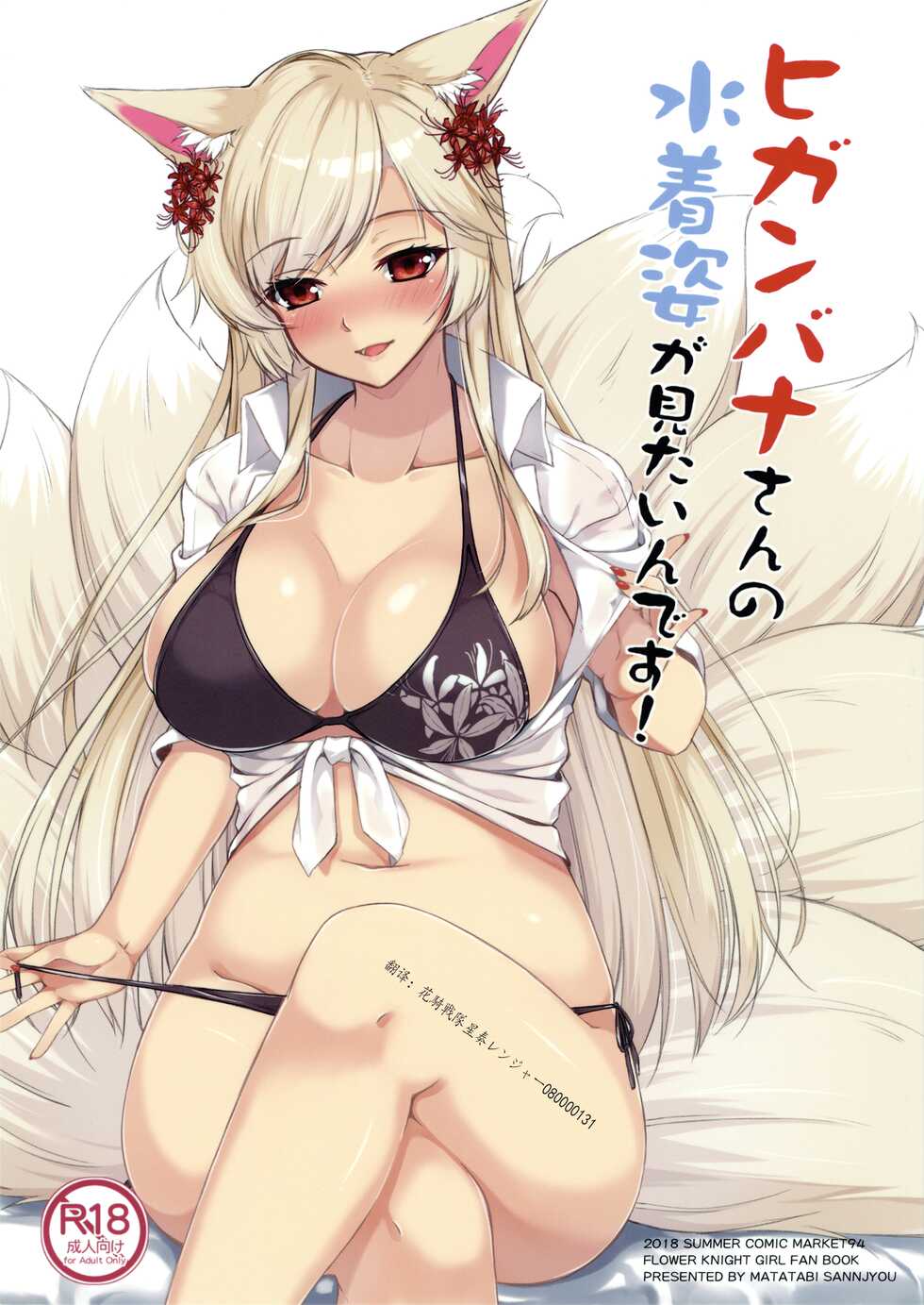 (C94) [Matatabi Sanjou (HaRu)] Higanbana-san no Mizugi Sugata ga Mitain desu (Flower Knight Girl) [Chinese] [魔都会长个人汉化] - Page 1