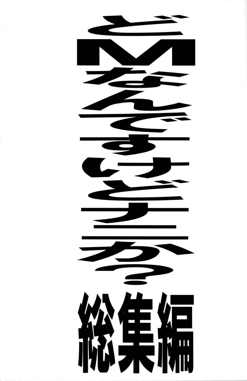 (C82) [Tairikukan Dandoudan Dan (Sakura Romako)] Do-M Nandesukedo Nanika? Soushuuhen - Page 1
