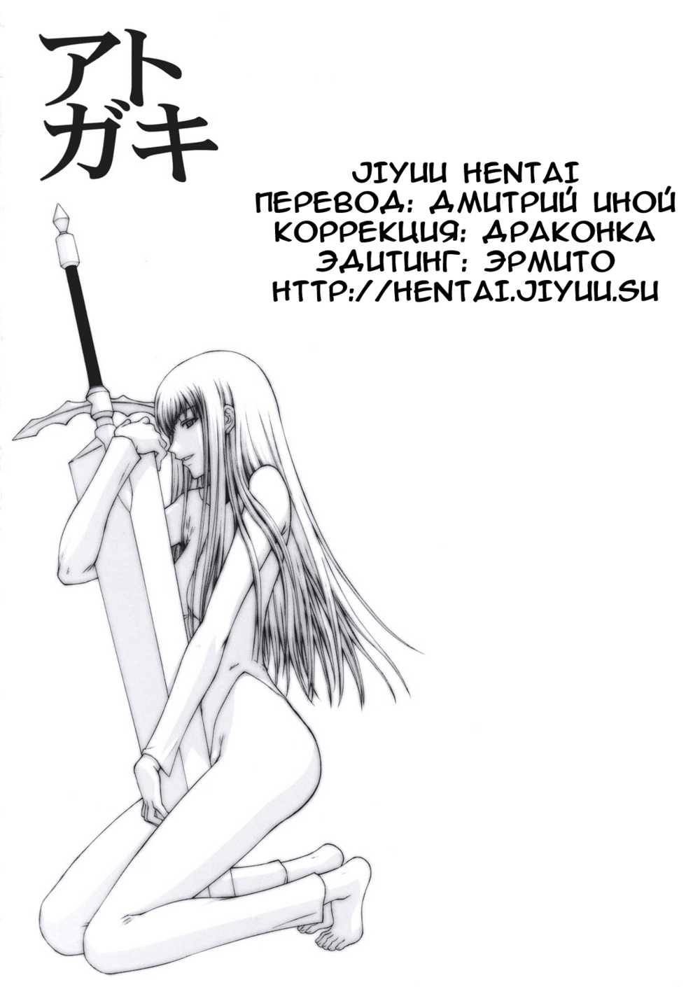 (C73) [Secret Society M (Kitahara Aki)] Doukoku no Ori (Claymore) [Russian] [Jiyuu Hentai] [Decensored] - Page 25
