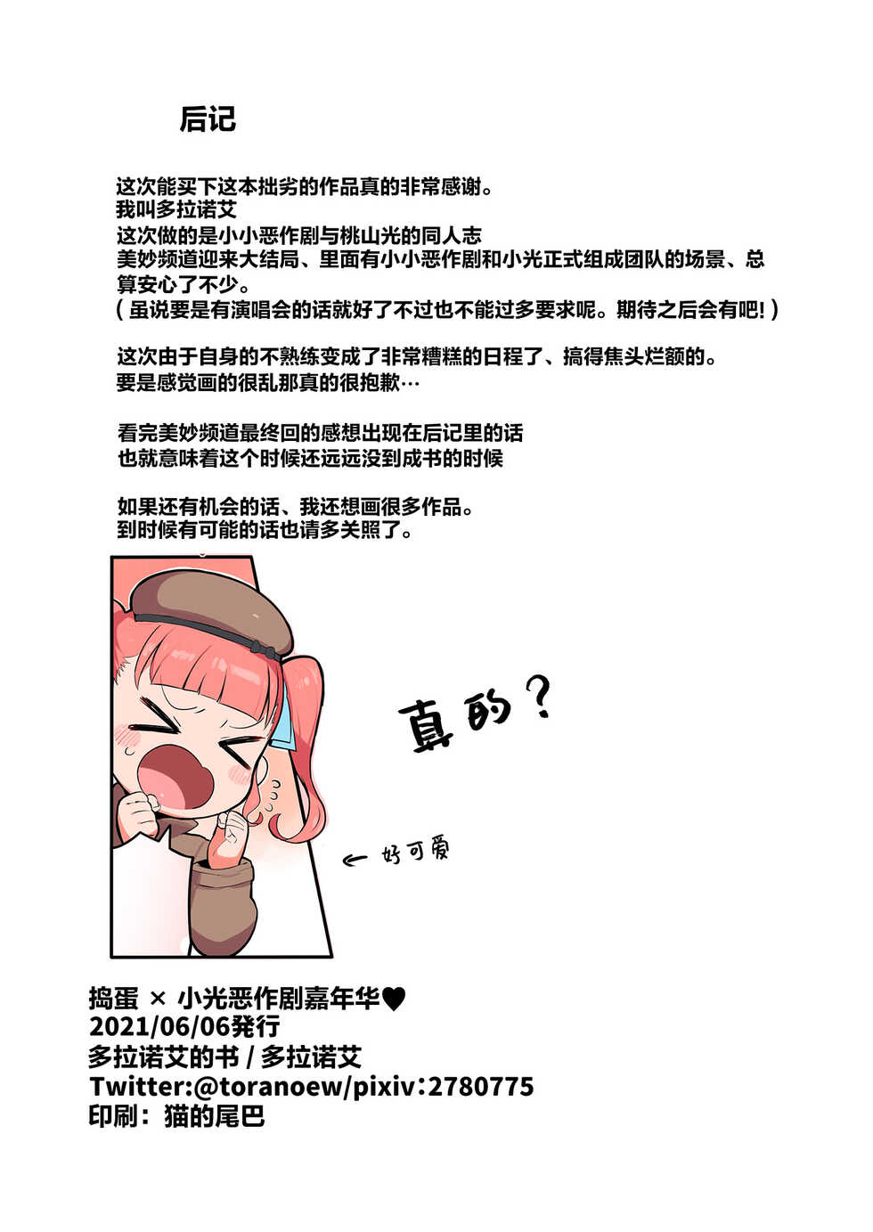 [Toranoe no Makimono (Toranoe)] Oshama x Hikari Itazura Carnival (Kiratto Pri Chan) [Chinese] [靴下汉化组] [Digital] - Page 23