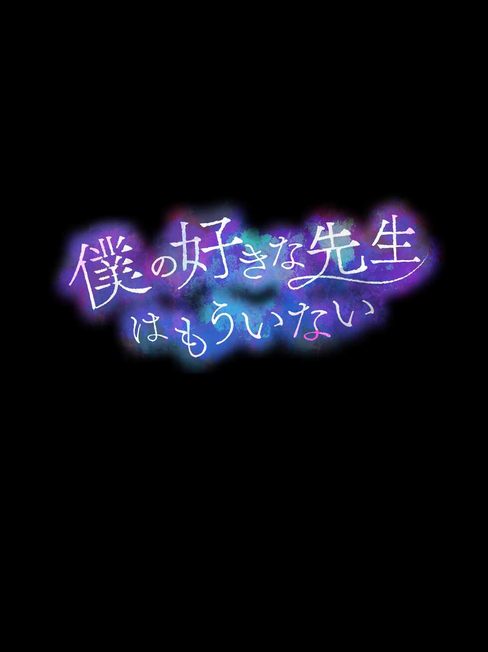 [diletta (Narumi Cristear Note)] Boku no Suki na Sensei wa Mou Inai [Chinese] - Page 10