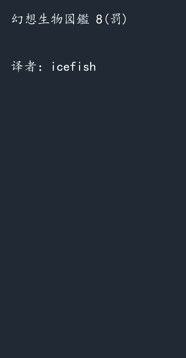 (C79) [SHRINE(hitomaru)] Gensou Seibutsu Zukan 8 (hatsu) [Chinese]  [icefish汉化] - Page 2