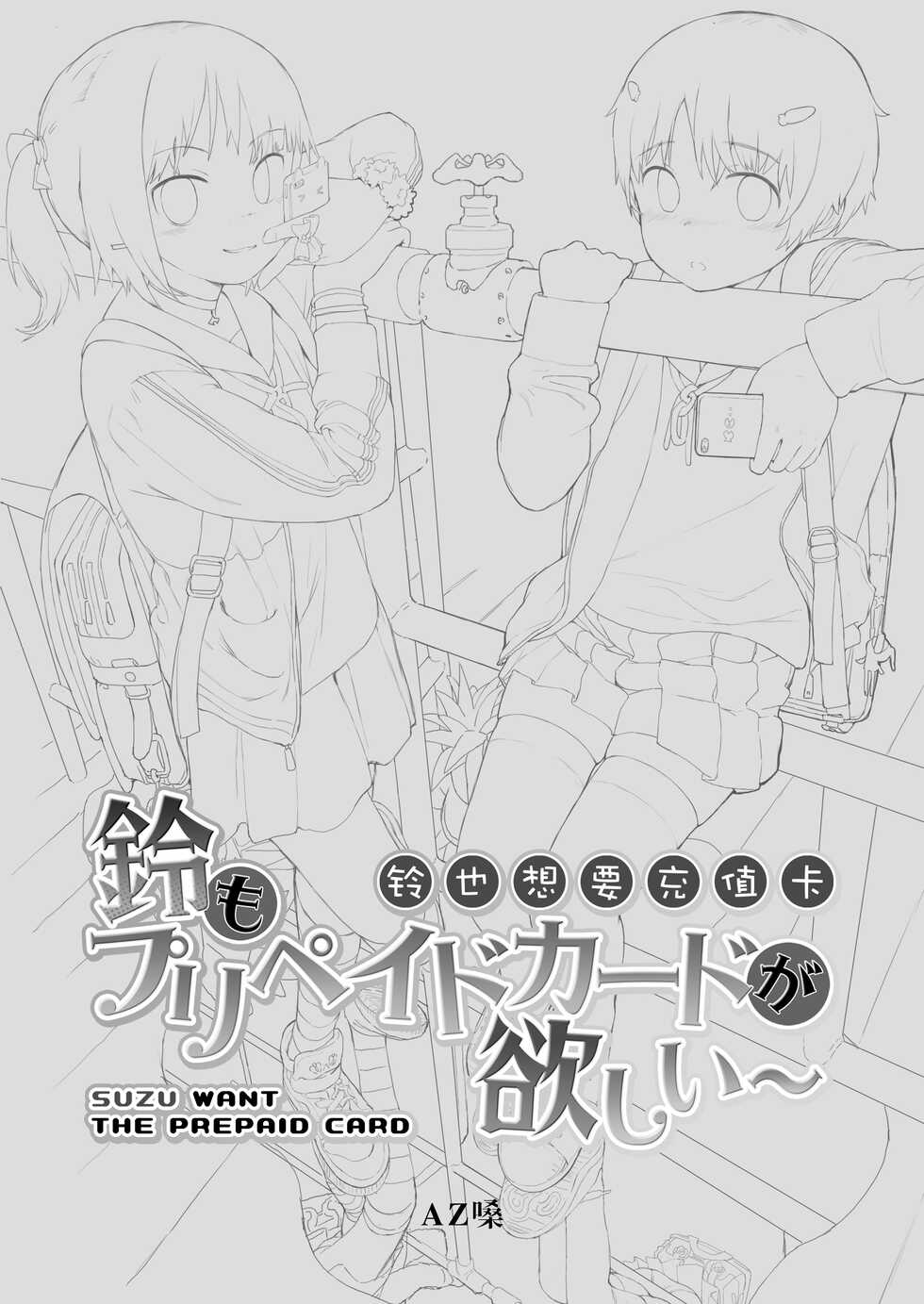 [Seikei Doujin (AZ-san)] Suzu mo Prepaid Card ga Hoshii | Suzu want the Prepaid Card [English][Digital] - Page 2