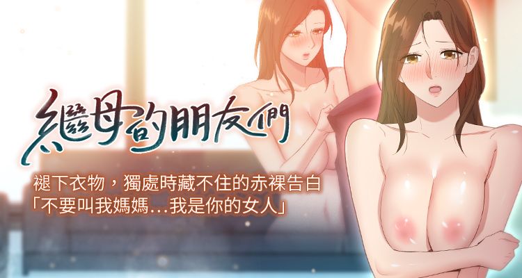 [Red-A & 頸枕] 繼母的朋友們 1-112 官方中文（連載中） - Page 1