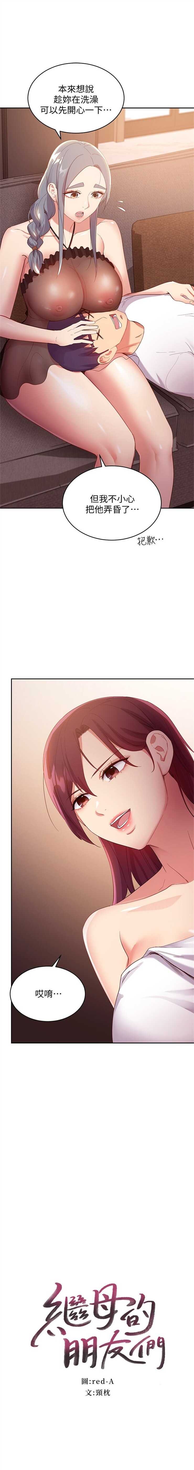 [Red-A & 頸枕] 繼母的朋友們 1-112 官方中文（連載中） - Page 886