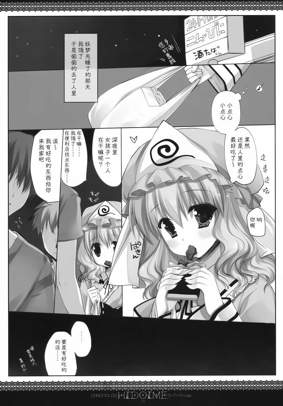 (SC48) [CHRONOLOG, D.N.A.Lab. (Sakurazawa Izumi, Miyasu Risa)] HIDOIME (Touhou Project) [Chinese] [Incomplete] - Page 4