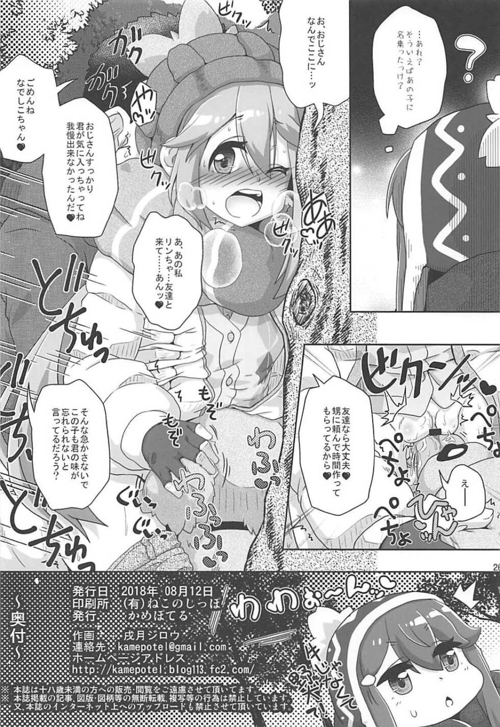 (C94) [Kamepotel (Izuki Jirou)] Juu Camp (Yuru Camp) - Page 25