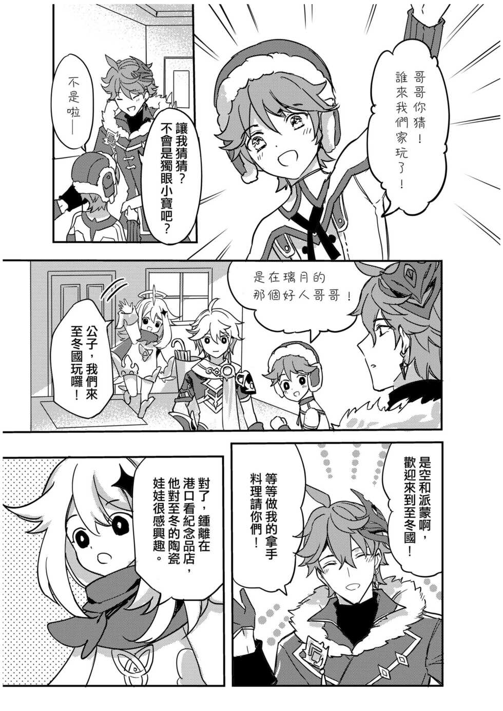 [めぐみ] 以戀為名 (原神) [Chinese] - Page 7
