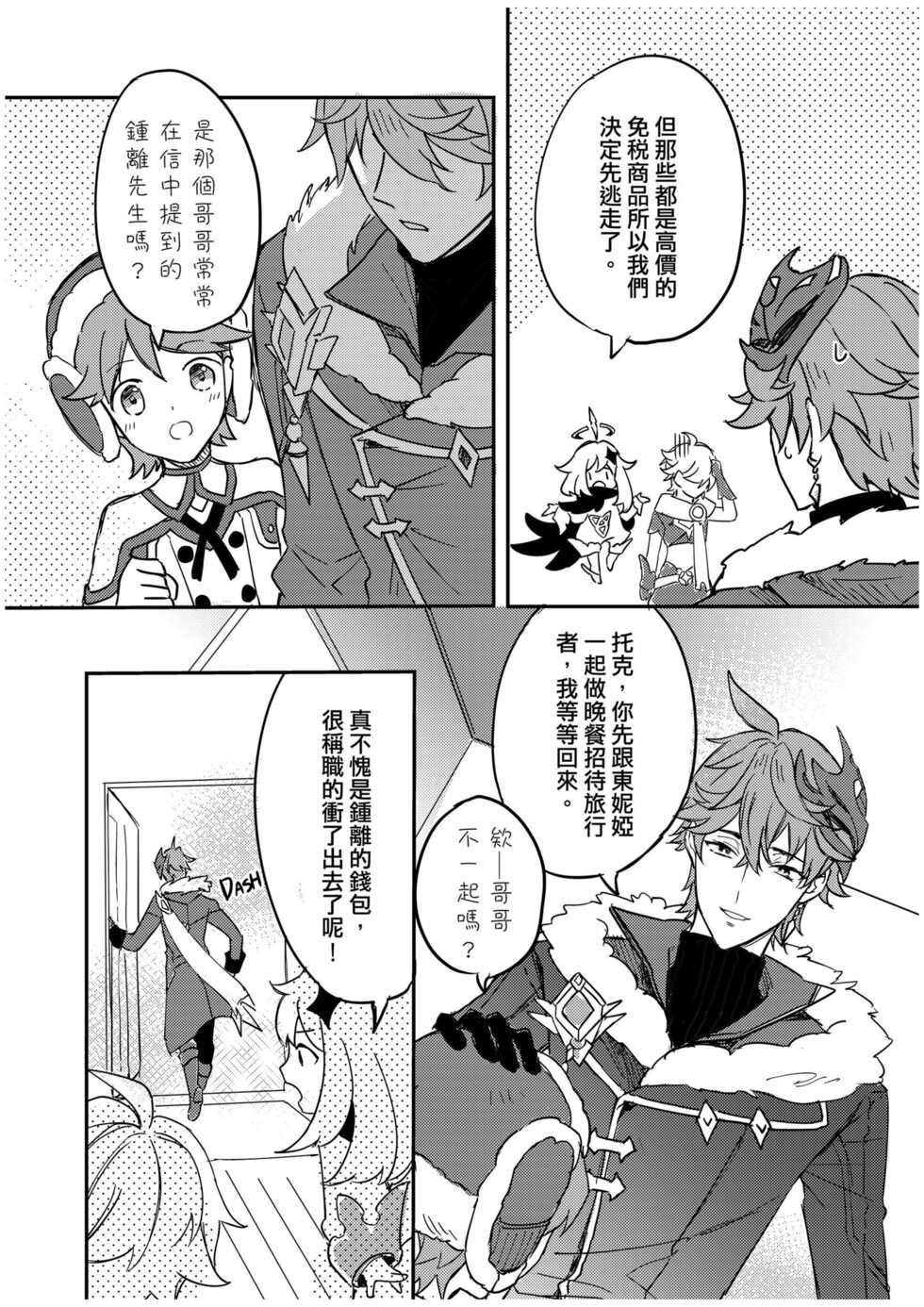 [めぐみ] 以戀為名 (原神) [Chinese] - Page 8