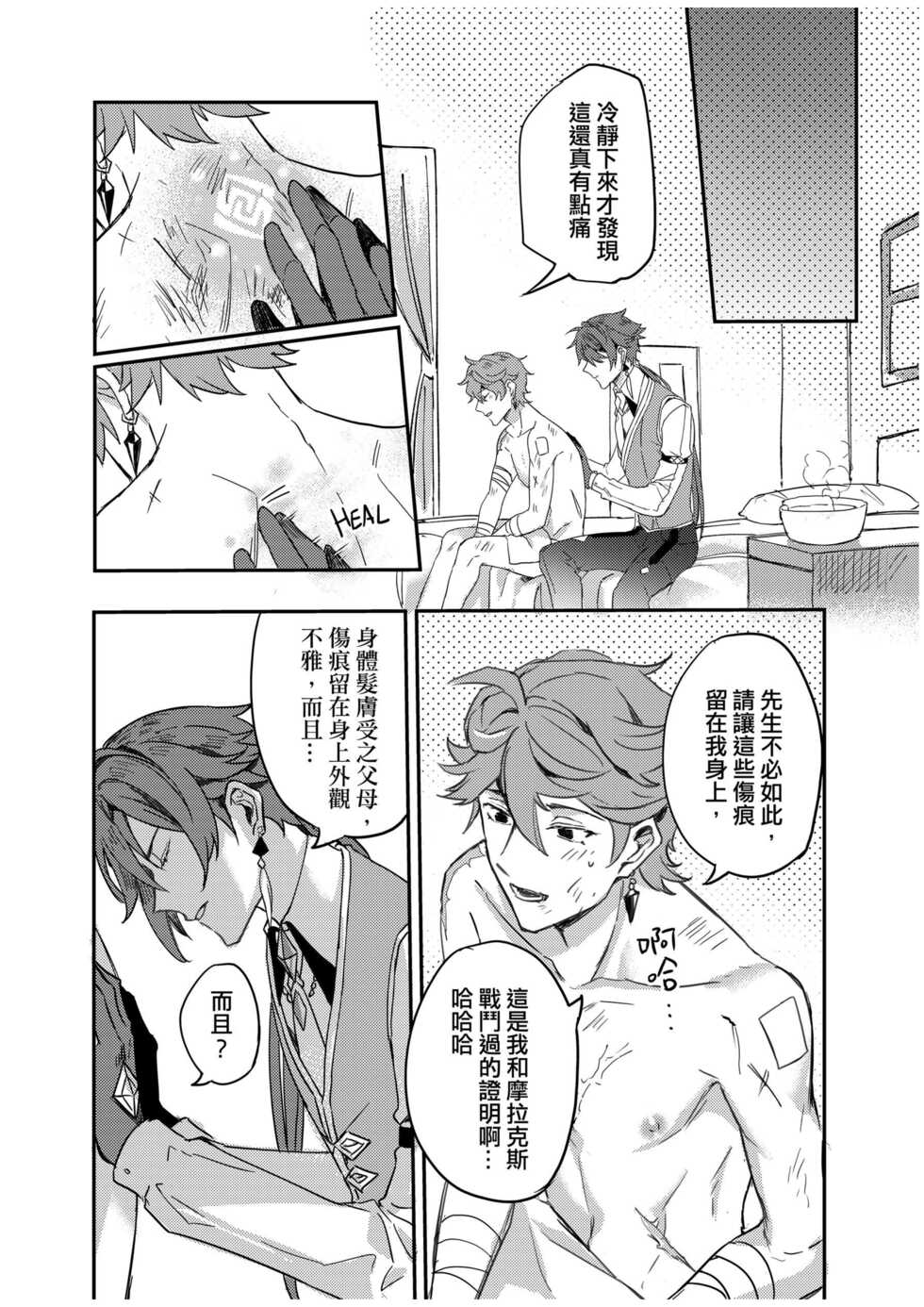 [めぐみ] 以戀為名 (原神) [Chinese] - Page 19