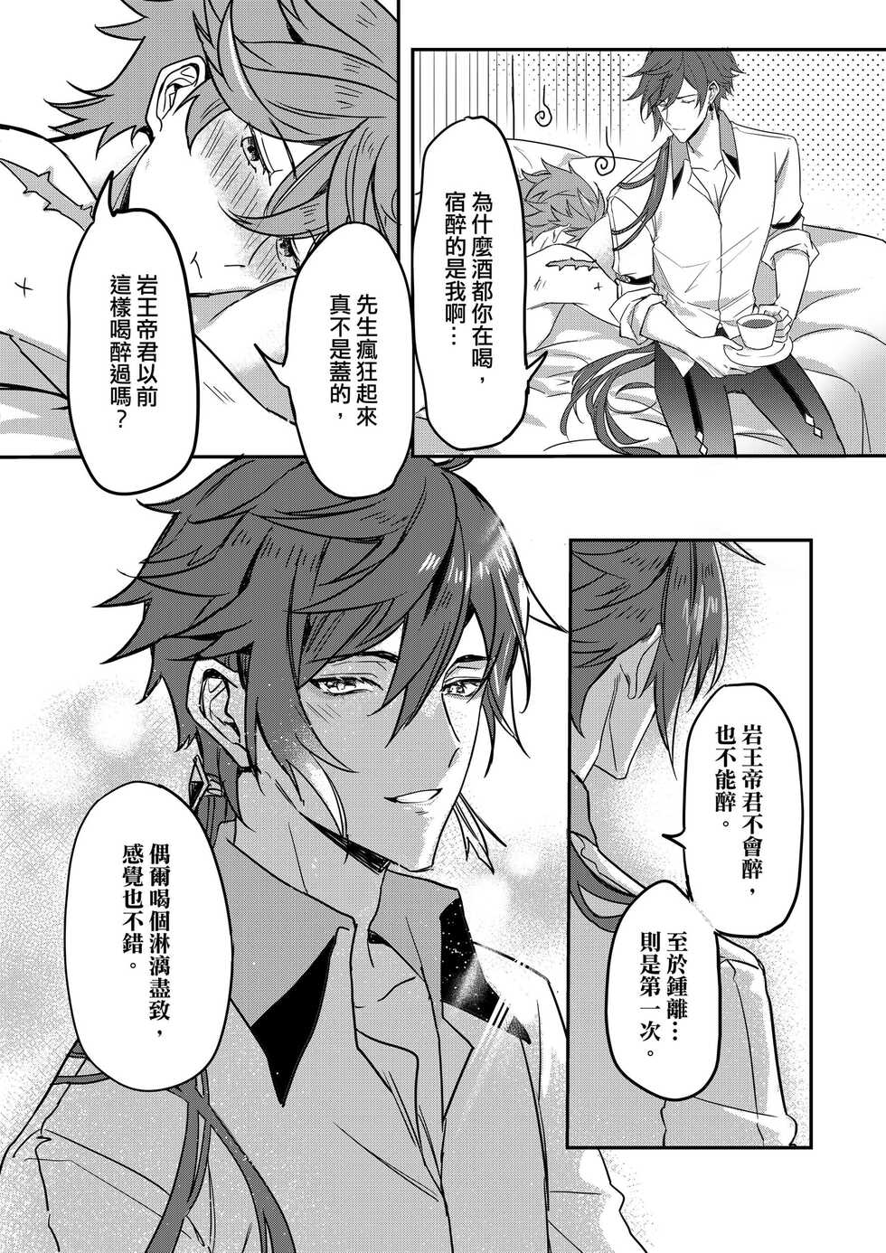 [megumignsn] The Intoxicated Harbinger and Archon (Genshin Impact) [Chinese] - Page 30