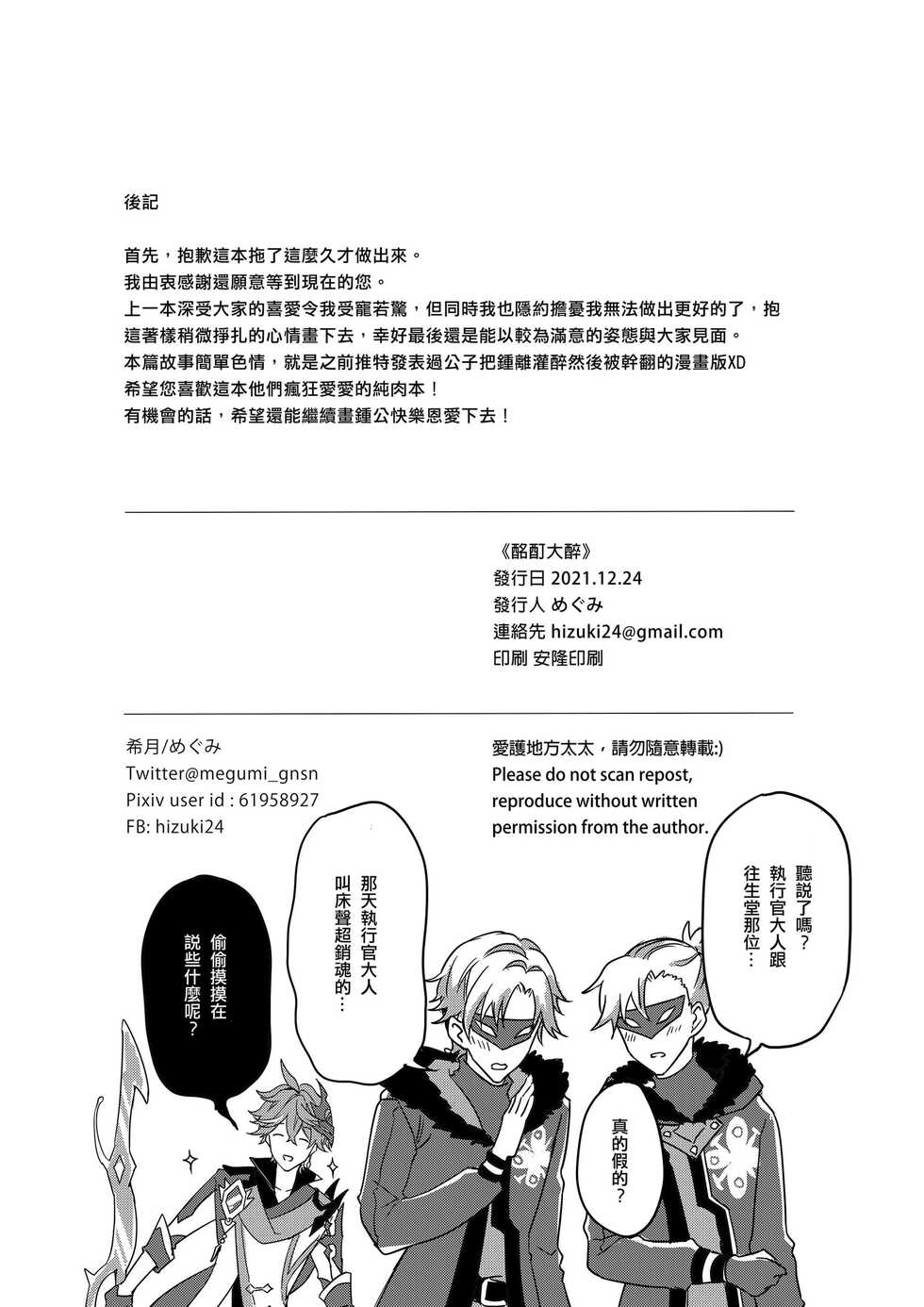 [megumignsn] The Intoxicated Harbinger and Archon (Genshin Impact) [Chinese] - Page 33