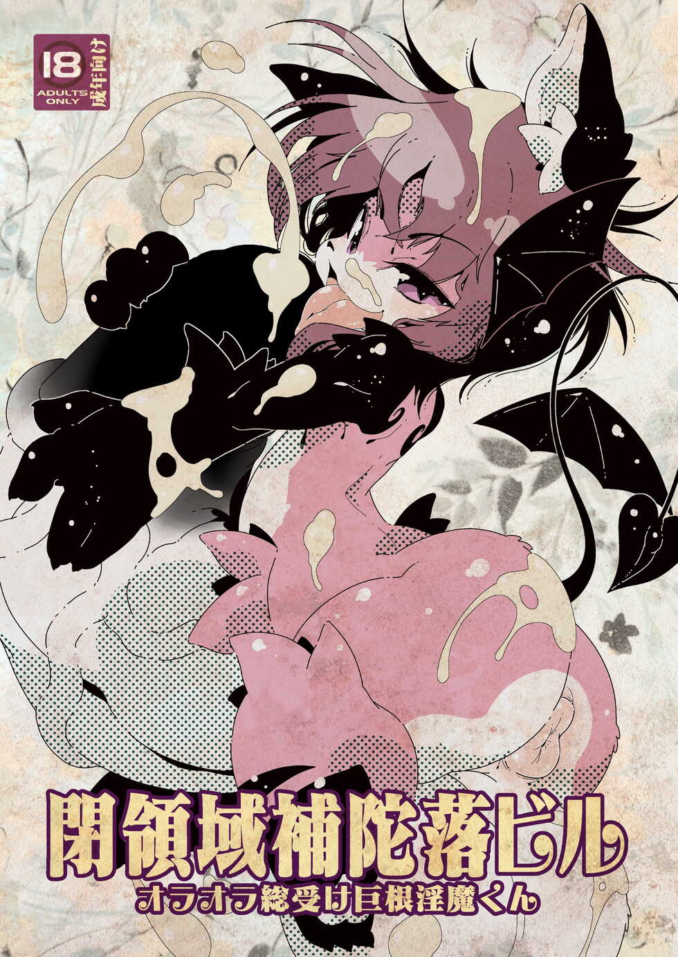 [Macop] オラオラ総受け巨根淫魔くん - Page 1