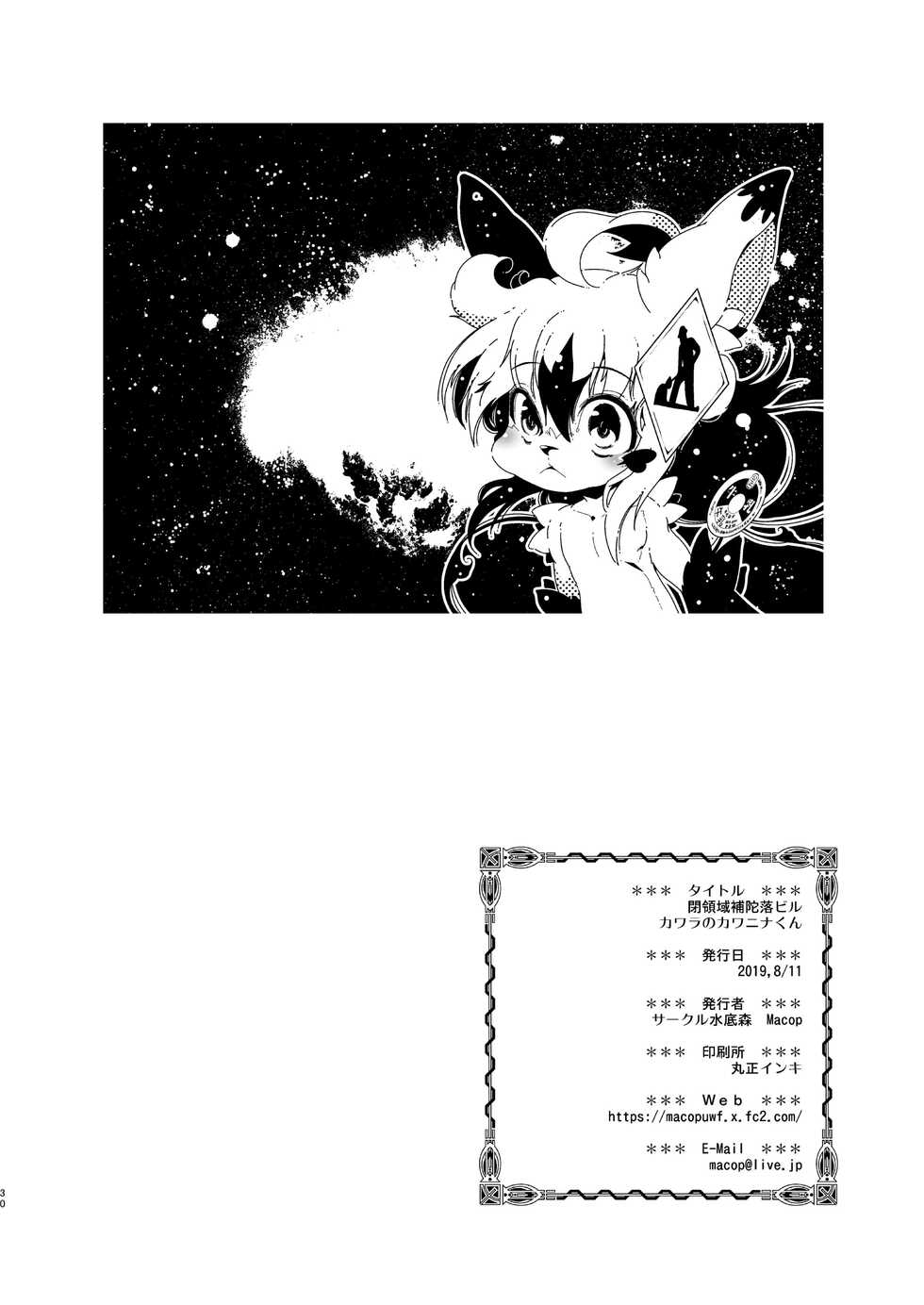 [Macop] カワラのカワニナくん - Page 30