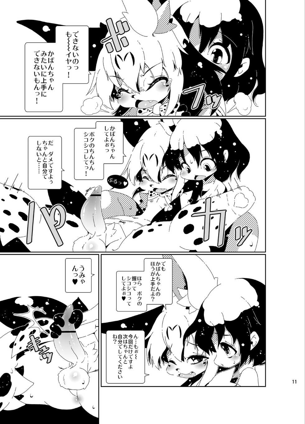 [Macop] おちんぽちほーのサーバルくん - Page 11