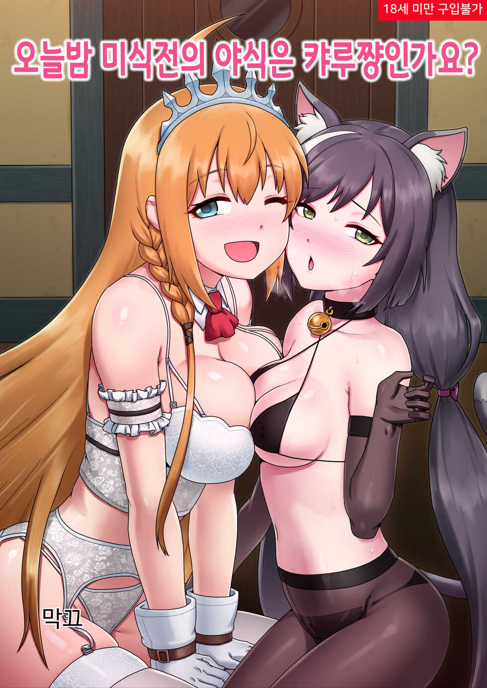 [Mackgee] Midnight Snack of Gourmet Edifice (Princess Connect! Re:Dive) [Korean] [Decensored] - Page 1