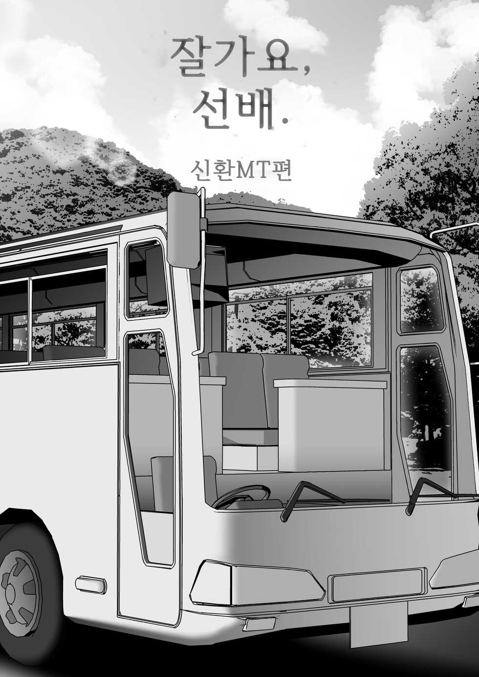 [Kyosuu (GFRP)] Sayonara, Senpai. Shinkan Gasshuku Hen | 잘가요, 선배. 신환MT편 [Korean] - Page 10