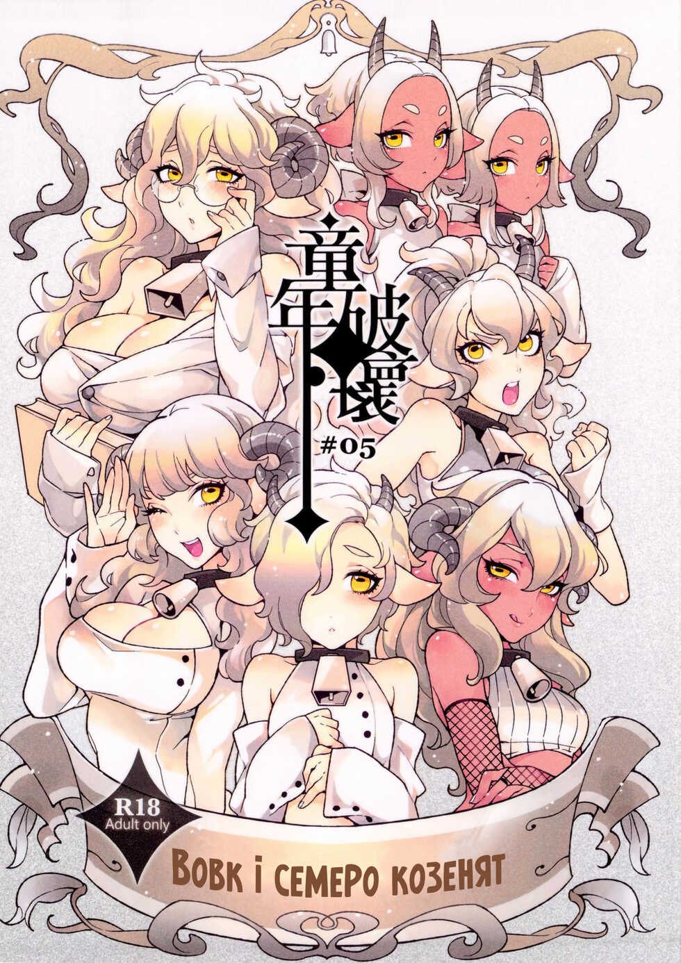 [Service Heaven, Turtle.Fish.Paint] Dounen Hakai ~Ookami to Nanahiki no Kohitsuji~ | Наруга над дитинством ~Вовк і семеро козенят~ [Ukrainian] - Page 1