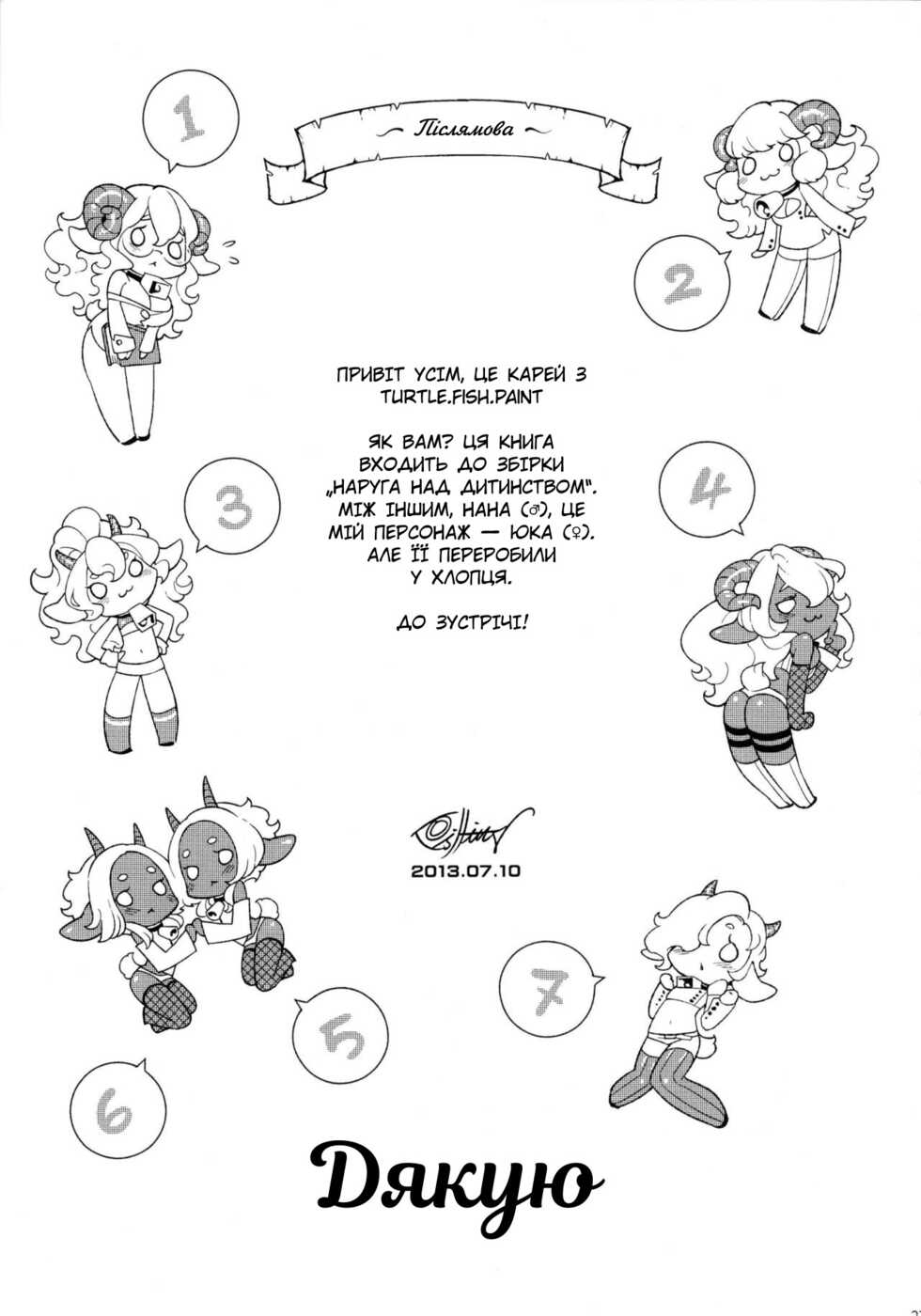 [Service Heaven, Turtle.Fish.Paint] Dounen Hakai ~Ookami to Nanahiki no Kohitsuji~ | Наруга над дитинством ~Вовк і семеро козенят~ [Ukrainian] - Page 26