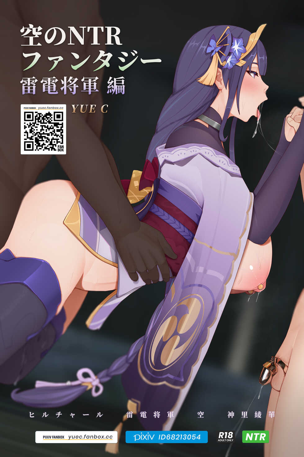[YUE C] Sora no NTR Fantasy - Raiden Shogun Hen (Genshin Impact) - Page 1