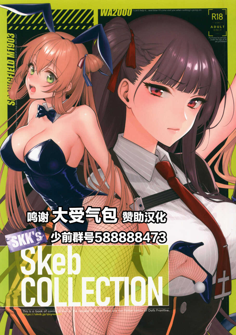 (C99) [SKK (Syoukaki)] SKK's Skeb COLLECTION (Girls' Frontline)[Chinese] - Page 1