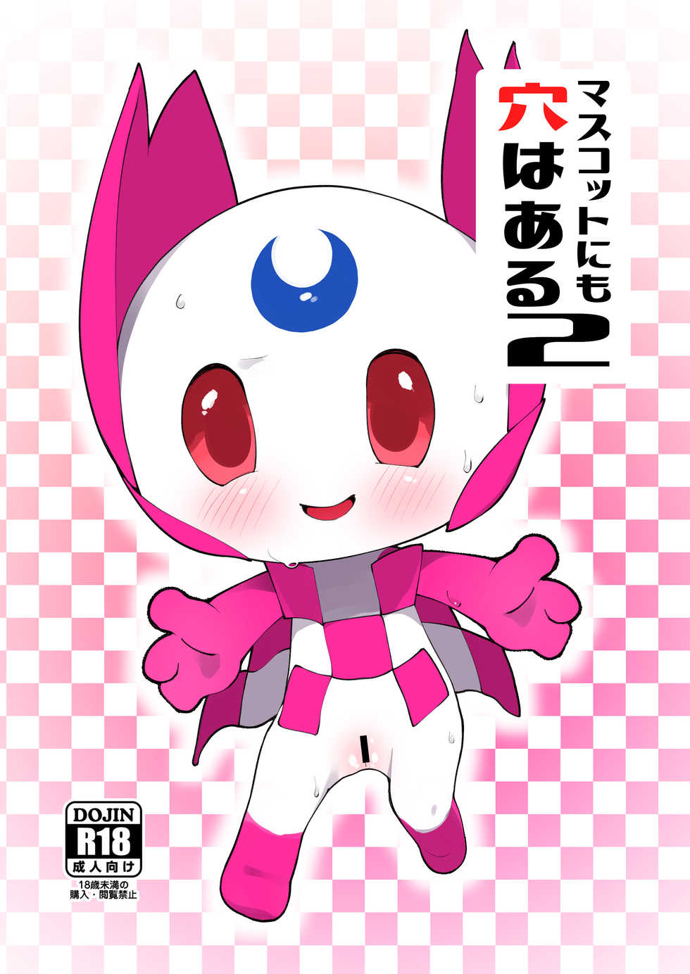 [Rinrin Zone (Rinrin)] Mascot ni mo Ana wa Aru 2 (Mascot Characters) [Digital] - Page 2