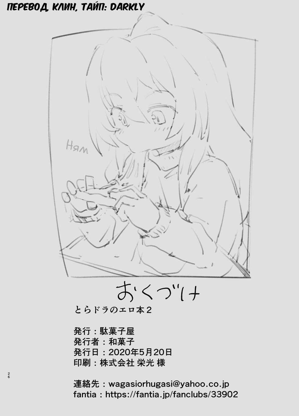 [Dagashiya (Wagashi)] Toradora! no Erohon 2 | Торадора! Порно комикс 2 (Toradora!) [Russian] [﻿Darkly] [Digital] - Page 25