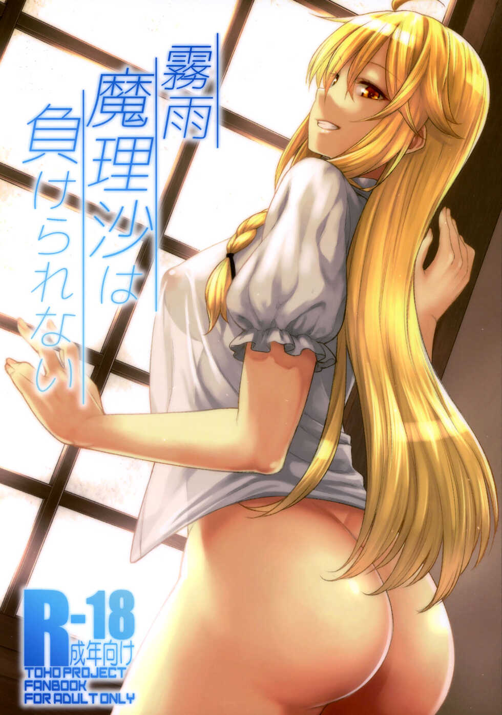 (Reitaisai 14) [Hirojuu Renshuuchou (Hiroya)] Kirisame Marisa wa Makerarenai (Touhou Project) [Russian] [kira_sas] - Page 1
