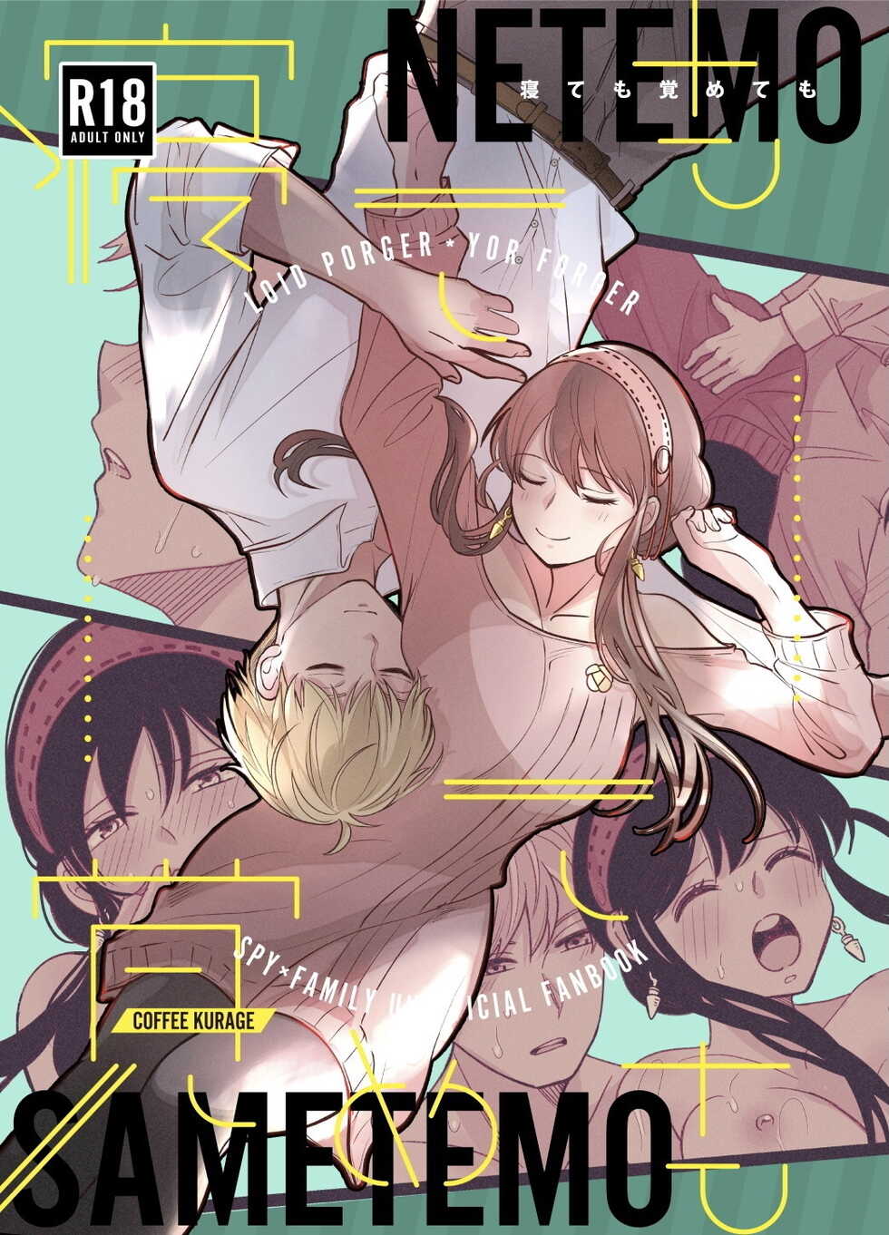 [Coffee Kurage (Sandra)] Nete mo Samete mo (Spy x Family) [English] [PhantomsJoker] [Sample] - Page 1