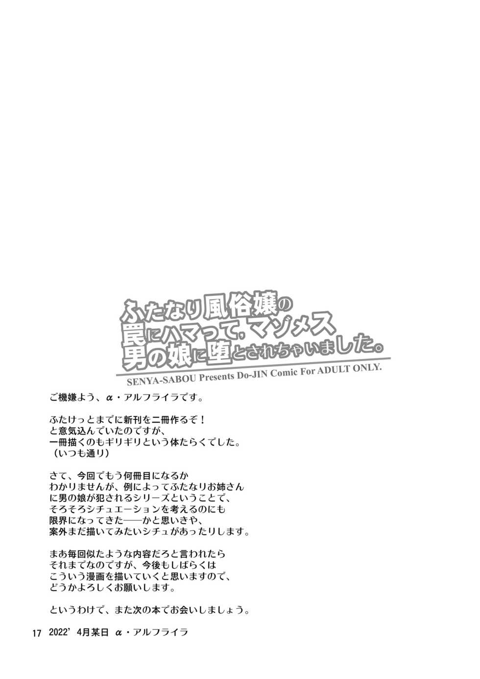 [Senya Sabou (Alpha Alf Layla)] Futanari Fuuzokujou no Wana ni Hamatte, Maso Mesu Otokonoko ni Otosarechaimashita. - Page 16