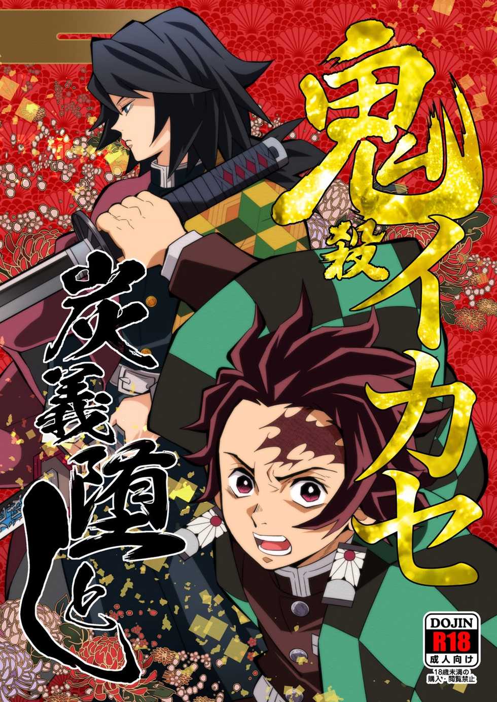 [Okashitai (Kinno Tamamushi)] Onigoroshi Ikase TanGiyu Otoshi | 鬼殺隊的高潮，炭義的墮落 (Kimetsu no Yaiba) [Chinese] [嚇死了漢化組] [Digital] - Page 1