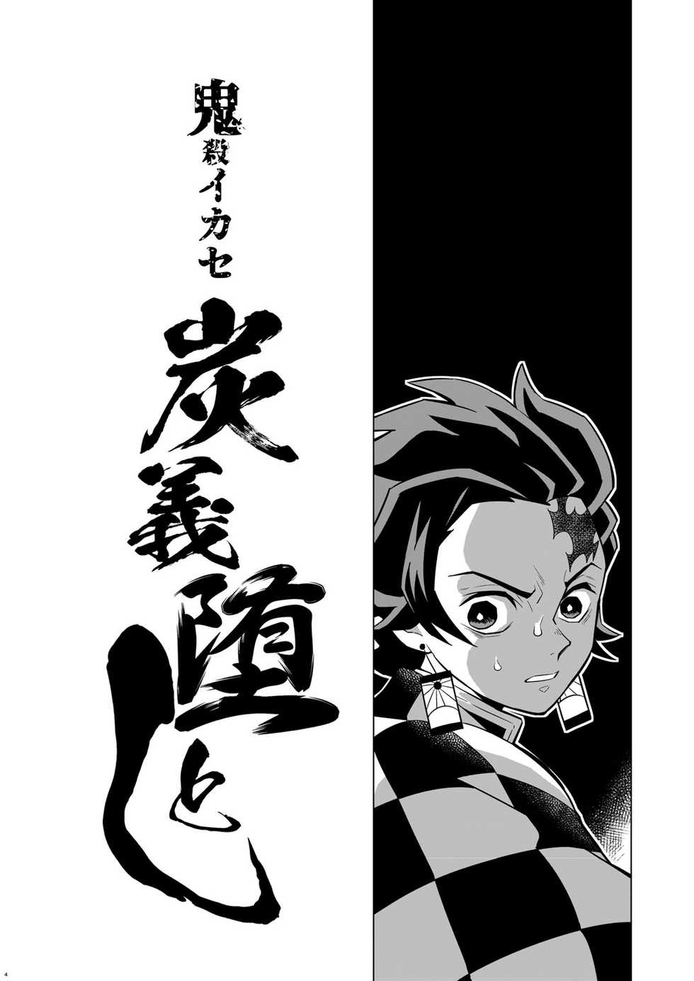 [Okashitai (Kinno Tamamushi)] Onigoroshi Ikase TanGiyu Otoshi | 鬼殺隊的高潮，炭義的墮落 (Kimetsu no Yaiba) [Chinese] [嚇死了漢化組] [Digital] - Page 3