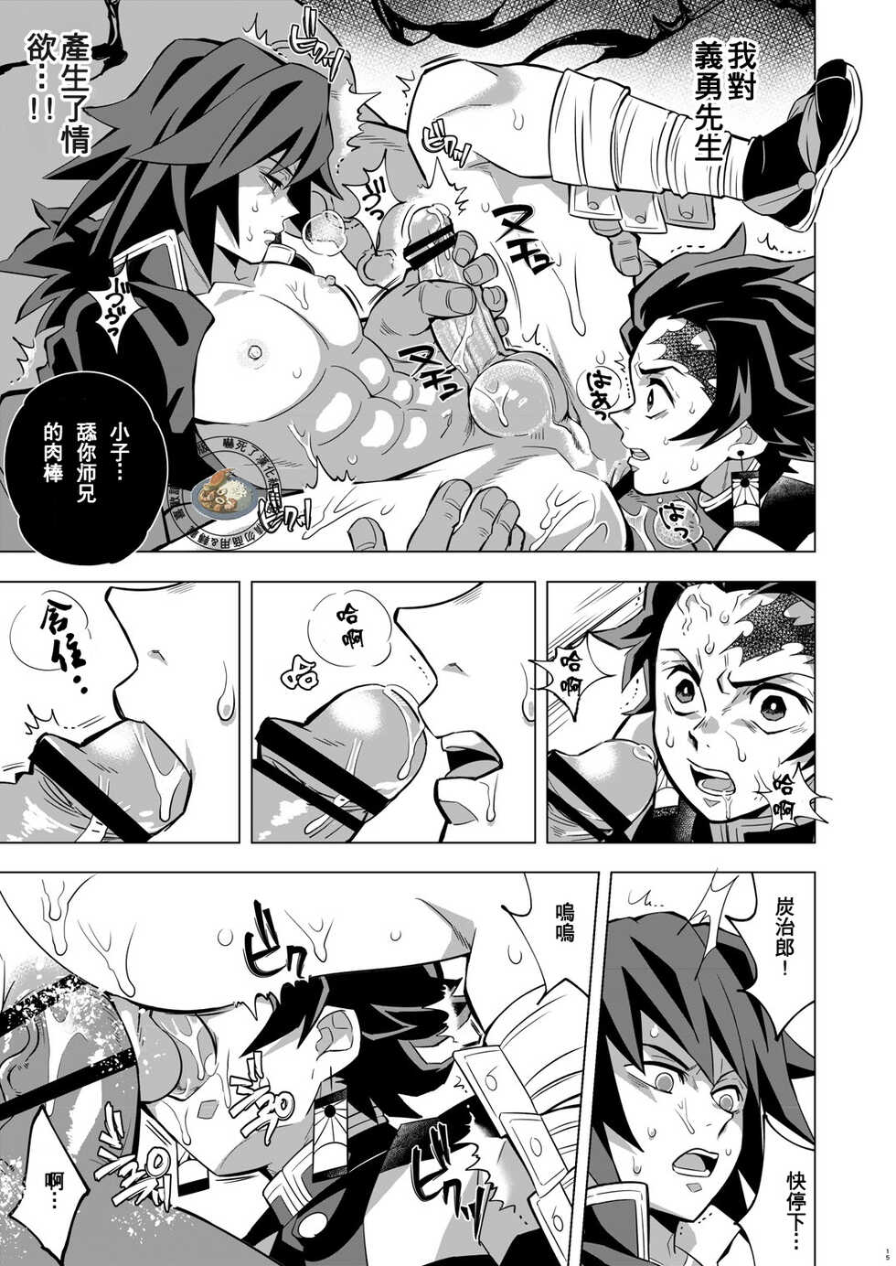 [Okashitai (Kinno Tamamushi)] Onigoroshi Ikase TanGiyu Otoshi | 鬼殺隊的高潮，炭義的墮落 (Kimetsu no Yaiba) [Chinese] [嚇死了漢化組] [Digital] - Page 14