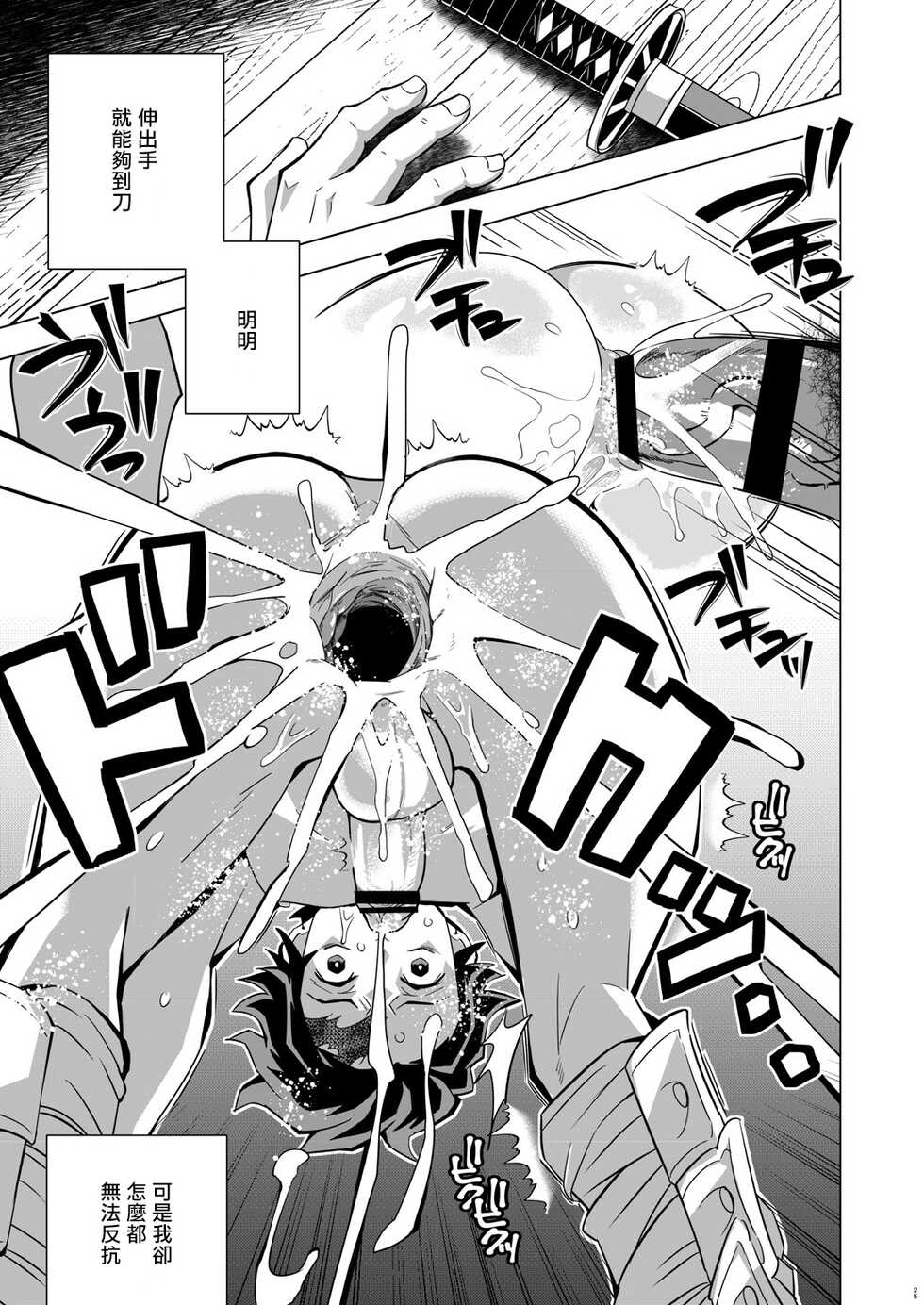 [Okashitai (Kinno Tamamushi)] Onigoroshi Ikase TanGiyu Otoshi | 鬼殺隊的高潮，炭義的墮落 (Kimetsu no Yaiba) [Chinese] [嚇死了漢化組] [Digital] - Page 24