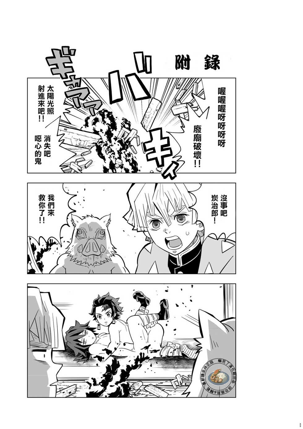 [Okashitai (Kinno Tamamushi)] Onigoroshi Ikase TanGiyu Otoshi | 鬼殺隊的高潮，炭義的墮落 (Kimetsu no Yaiba) [Chinese] [嚇死了漢化組] [Digital] - Page 32