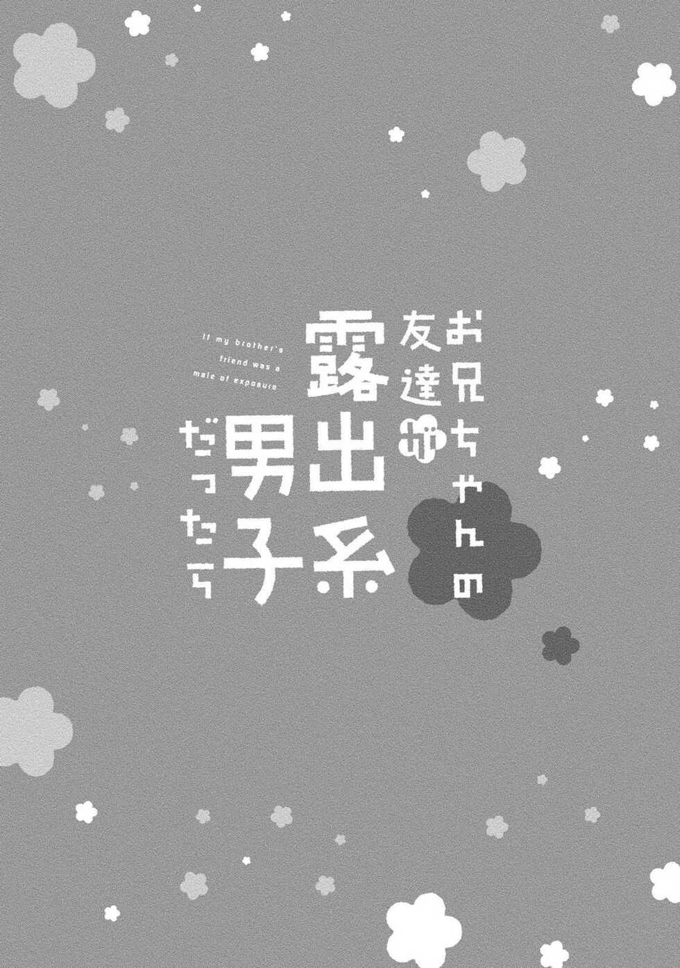 [Aizen Mana] If my brother's friend was a male of exposure | 哥哥的朋友是露出系男子 [Chinese] [莉赛特汉化组] - Page 3