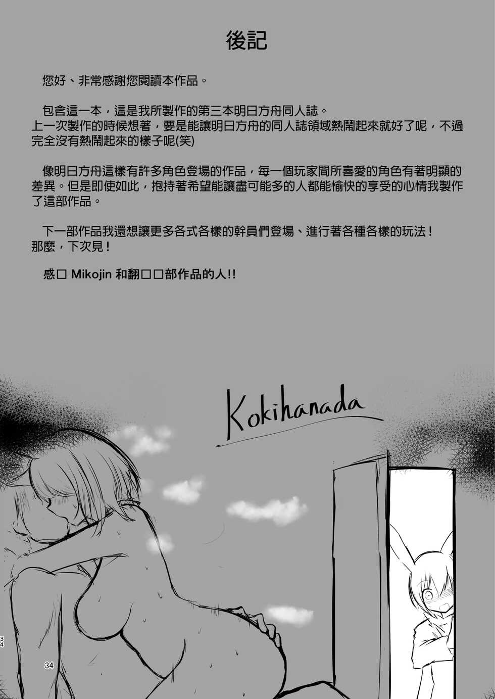 [Shachi (kokihanada)] Yona Yona Senjou Sakusen Kiroku II (Arknights)[Chinese] - Page 34