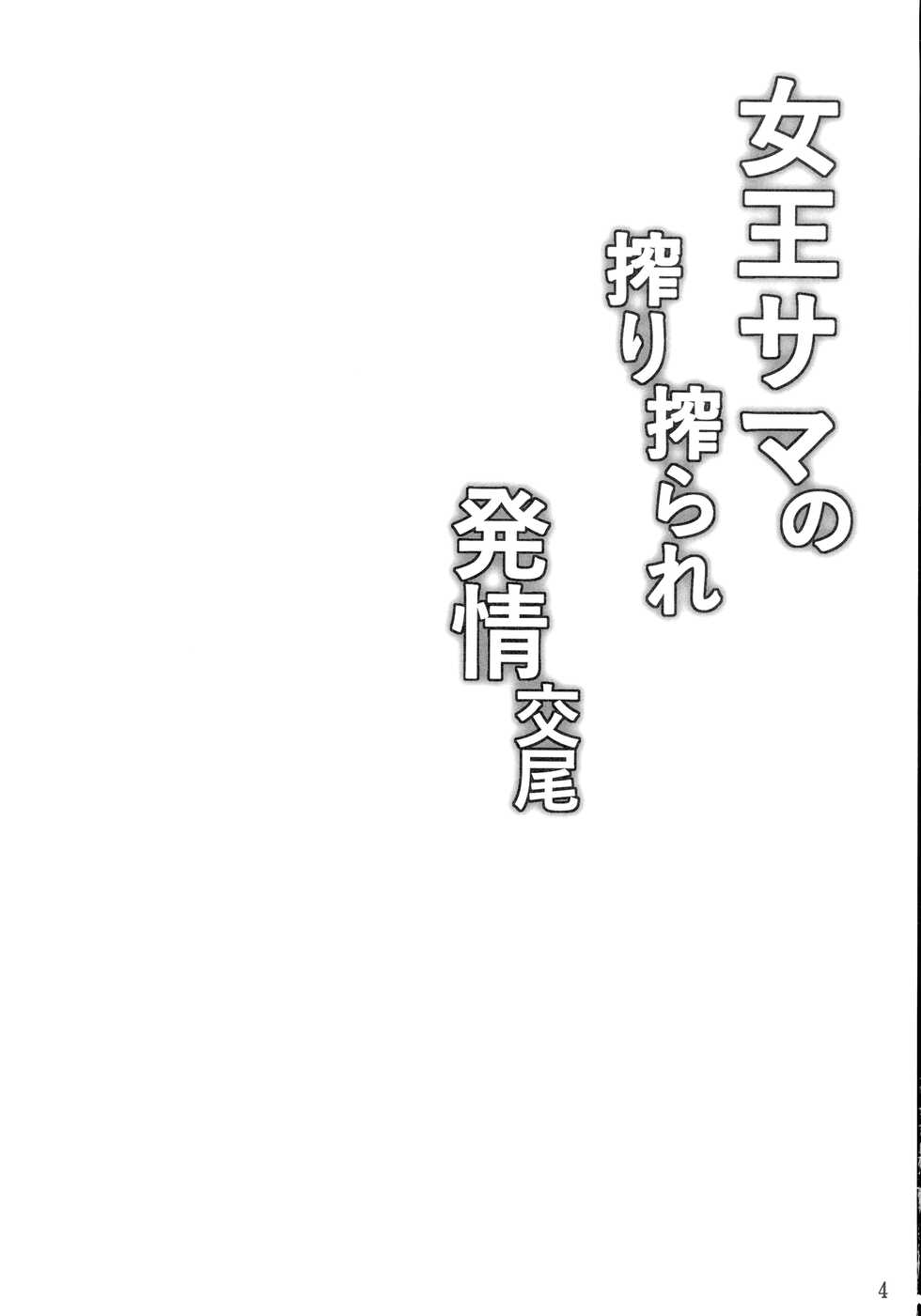 (C97) [Hoshizora Sutekki (Kisaragi Nana)] Joou-sama no Shibori Shiborare Hatsujou Koubi (Fate/Grand Order) - Page 4