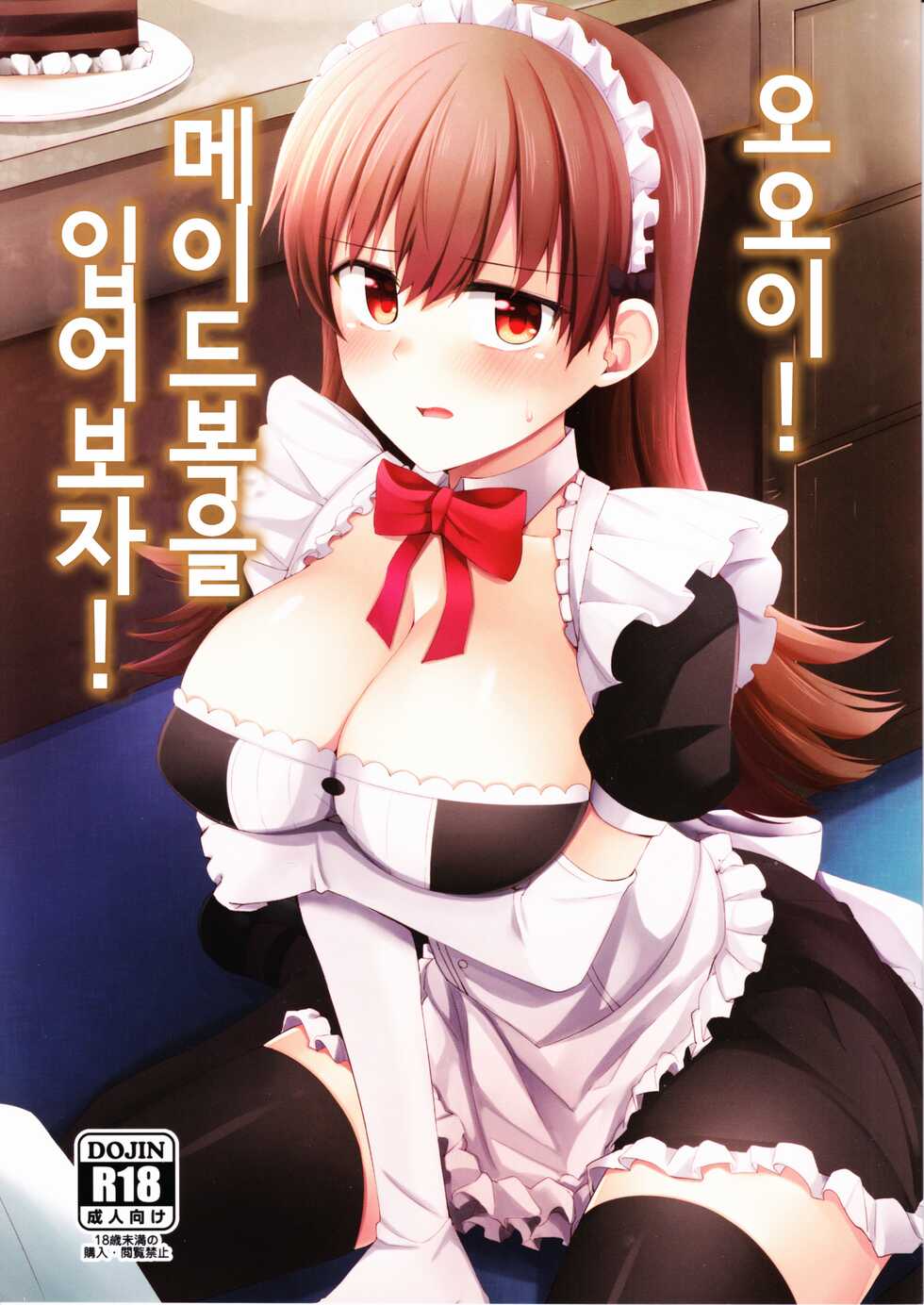 (FF27) [Rayzhai (Rayze)] Ooi! Maid Fuku o Kite miyou! | 오오이! 메이드복을 입어보자! (Kantai Collection -KanColle-) [Korean] - Page 1